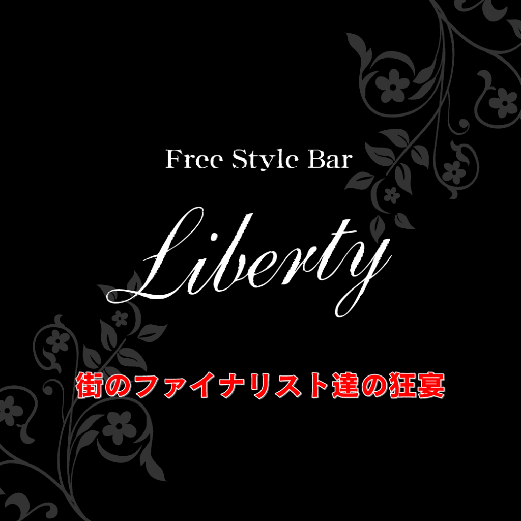 Free Style Bar Liberty（沼津店・熱海店）
